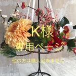 K様専用ページ　フライングリース　お正月用　他の方はご購入できません。