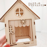ハムスターハウス / 巣箱