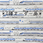 ＊G様オーダー品＊（新幹線柄）