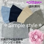 抗菌抗ウイルス生地クレンゼ®️使用∮送料無料∮₷imple style∮立体インナーマスク∗シンプルタイプ∗