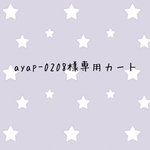 ayap-0208様専用カート