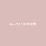 sa72sa31ki様専用