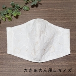 大きめ大人用Ｌサイズ立体マスク　マーガレット刺繍　レースマスク　ホワイト×ベージュ