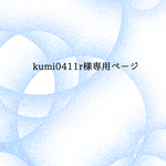 kumi0411r様専用