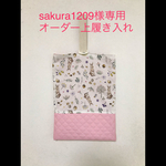sakura1209様専用　オーダー上履き入れ　「森のうさぎ」