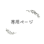 2525-26様　専用ページ