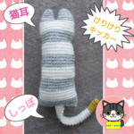 猫耳＆しっぽ😻けりけりキッカー