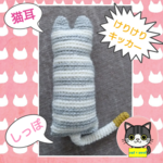 猫耳＆しっぽ😻けりけりキッカー