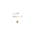 azusa様ꕤ専用ページです