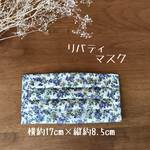 リバティ　マスク　ムーンモス