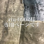rin-0902様専用ページ