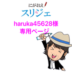 haruka45628様専用ページ