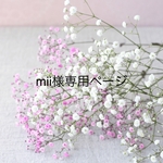 mii様専用ページです♡