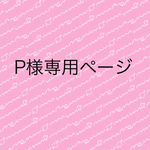 P様専用ページ