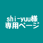 shi-yuu様　専用ページです