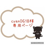 ☆ cyan0618様専用ページ☆