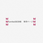 🌸🌸fumiko0839様専用ページ🌸🌸