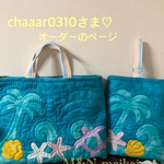 chaaar0310さま♡オーダーのページ♡レッスンバッグ＆シューズ入れ♡マリンブルー