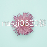 na-gi0630様オーダー