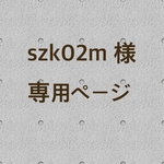 szk02m 様