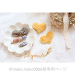 @mako.mako0928様専用ページ