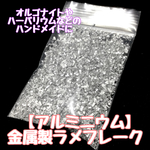 【ハンドメイド資材】金属製ラメフレーク (アルミニウム)