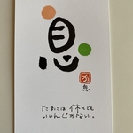 息　〜ひと休み〜