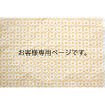 kukkaketo1様専用ページです。
