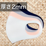 厚さ2mmのマスク type2 【厚切り  極厚マスク  クール  ドライ  抗菌  ストレッチ  息がしやすい  洗濯OK  】送料無料