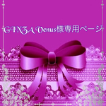 こちらはGINZA Venus様専用ページです