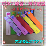 【再販】ボタン練習・長方形型☆知育玩具〜普通ボタンber〜