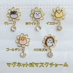 マグネット式マスクチャーム