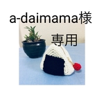 a-daimama様　専用ページ