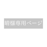 晴様専用ページ
