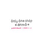 ★yo8314ko様♡ご専用ページ★
