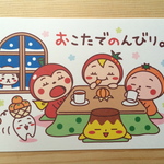 『おこた』ポストカード2枚セット