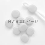 Ｈさま専用ページ