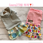 《 esora23様 専用❣️》オーダー 犬服 2点セット