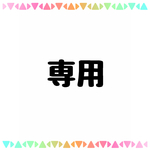 mipomushi様 専用ページ
