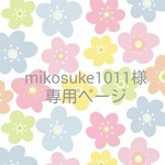 mikosuke1011様専用ページ