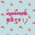 eighth944様、専用です！！