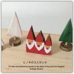 ヒノキの３人サンタ　（木製品）