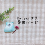 Ru.emiさま専用ページ✩*॰¨̮