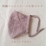 送料無料(*’ｰ’*)スモークブラウンのかわいい刺繍コットンレースの布マスク