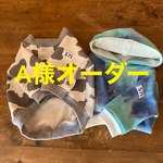 A様オーダー フレブル服　