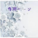 crappy様　専用ページ