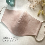 リネンマスク やさしいリネンミスティピンク ハンドメイド 立体布マスク c&s 小さめからLLサイズまで　くすみピンク　しっかりマスク　両面リネン　モンドフィル   日本製ゴム　大人ピンク