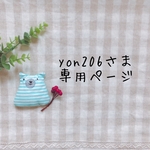 yon206さま専用ページ✩*॰¨̮