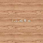 fuku様専用♡