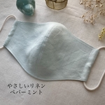 リネンマスク　やさしいリネン　ペパーミント　両面リネン立体マスク　小さめからLLサイズまで　モンドフィルオシャレゴム紐　日本製ゴム　人気色　職場マスク　爽やかマスク　ミントグリーン